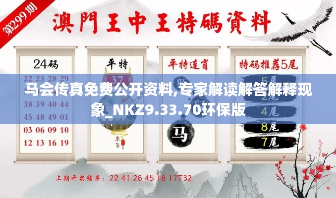 马会传真免费公开资料,专家解读解答解释现象_NKZ9.33.70环保版