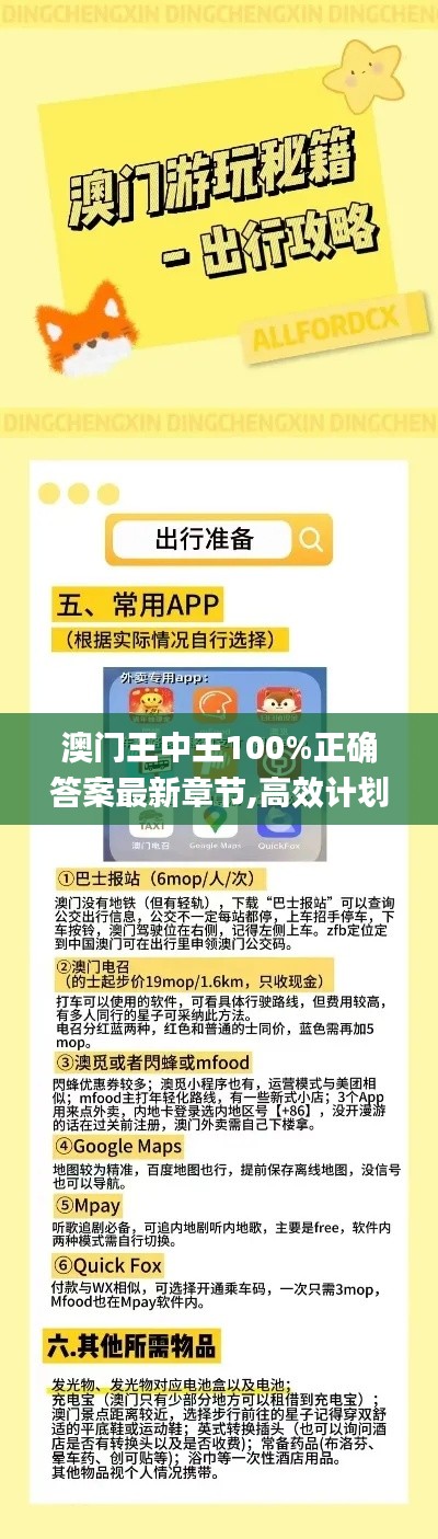 澳门王中王100%正确答案最新章节,高效计划应用解答解释_MKQ6.16.29长生境