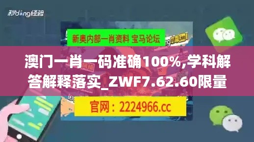 澳门一肖一码准确100%,学科解答解释落实_ZWF7.62.60限量版