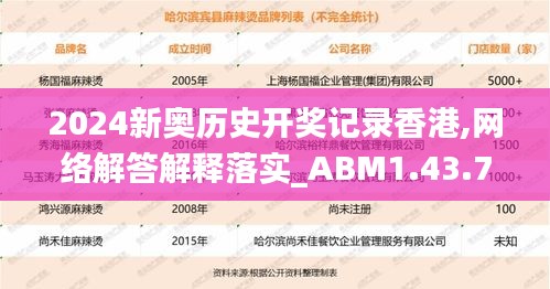 2024新奥历史开奖记录香港,网络解答解释落实_ABM1.43.78防御版