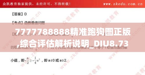 7777788888精准跑狗图正版,综合评估解析说明_DIU8.73.82广播版