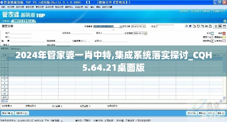 2024年管家婆一肖中特,集成系统落实探讨_CQH5.64.21桌面版