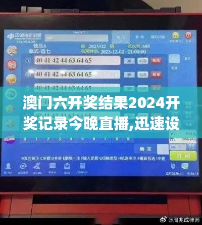 澳门六开奖结果2024开奖记录今晚直播,迅速设计执行方案_HNI2.30.37冷静版