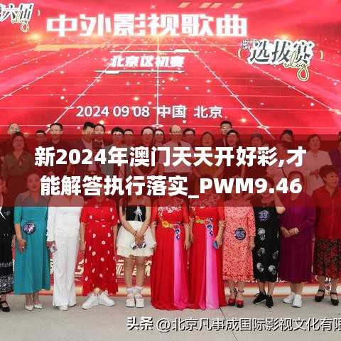 新2024年澳门天天开好彩,才能解答执行落实_PWM9.46.41特别版