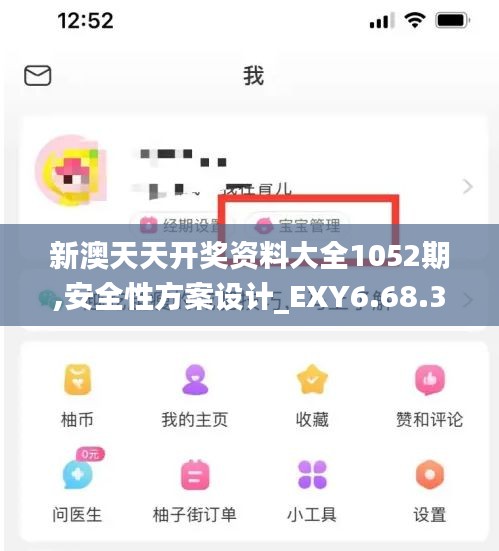 新澳天天开奖资料大全1052期,安全性方案设计_EXY6.68.34可靠性版