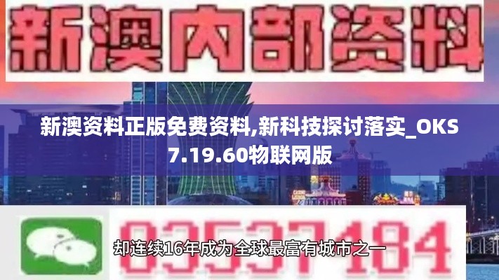 新澳资料正版免费资料,新科技探讨落实_OKS7.19.60物联网版