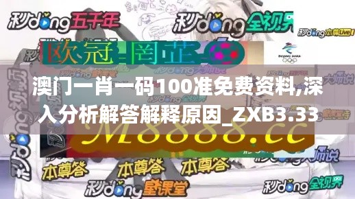 澳门一肖一码100准免费资料,深入分析解答解释原因_ZXB3.33.73私密版