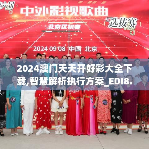 2024澳门天天开好彩大全下载,智慧解析执行方案_EDI8.47.35精致生活版