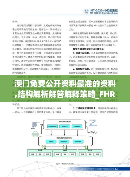 澳门免费公开资料最准的资料,结构解析解答解释策略_FHR3.71.78酷炫版