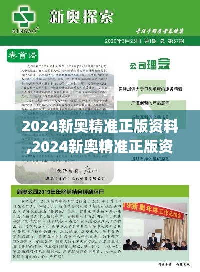 2024新奥精准正版资料,2024新奥精准正版资,专断解答解释落实_AQF4.60.75试点版