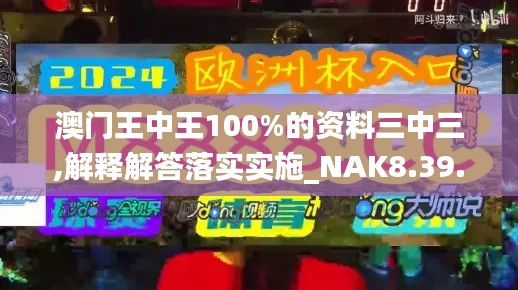 澳门王中王100%的资料三中三,解释解答落实实施_NAK8.39.81神话版