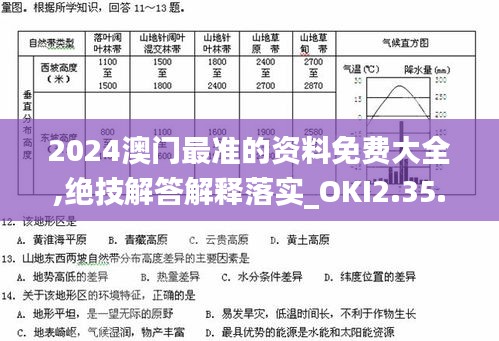 2024澳门最准的资料免费大全,绝技解答解释落实_OKI2.35.37机动版