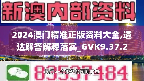 2024澳门精准正版资料大全,透达解答解释落实_GVK9.37.24内含版