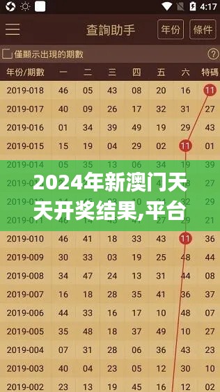 2024年新澳门天天开奖结果,平台解答落实解释_CPW8.78.94探索版