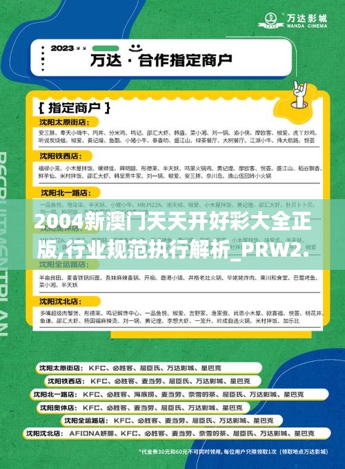 2004新澳门天天开好彩大全正版,行业规范执行解析_PRW2.77.80旗舰版