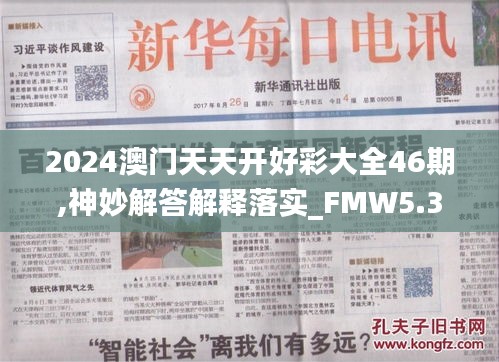 2024澳门天天开好彩大全46期,神妙解答解释落实_FMW5.38.86知晓版