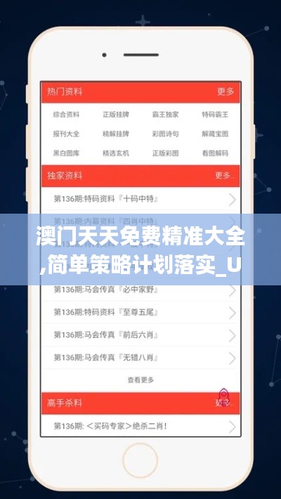 澳门天天免费精准大全,简单策略计划落实_UBD6.54.44增强版