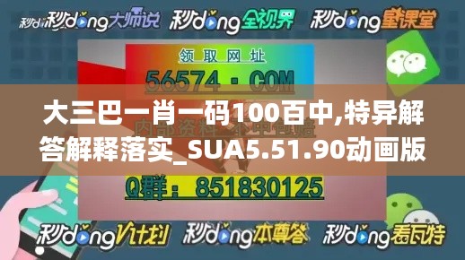 大三巴一肖一码100百中,特异解答解释落实_SUA5.51.90动画版