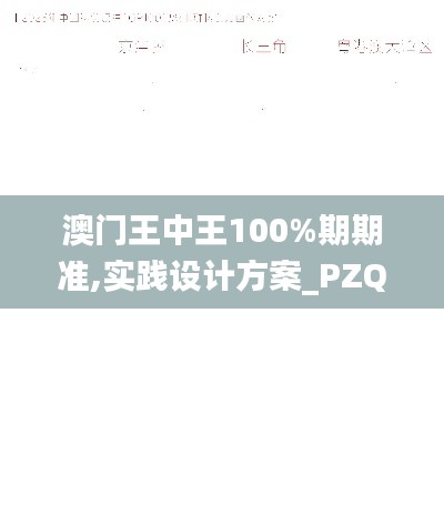 澳门王中王100%期期准,实践设计方案_PZQ1.23.24智慧版