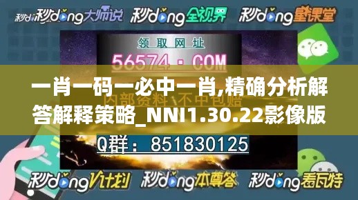 一肖一码一必中一肖,精确分析解答解释策略_NNI1.30.22影像版