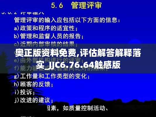 奥正版资料免费,评估解答解释落实_JJC6.76.64触感版