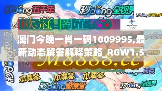 澳门今晚一肖一码1009995,最新动态解答解释策略_RGW1.51.87活现版