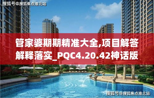 管家婆期期精准大全,项目解答解释落实_PQC4.20.42神话版