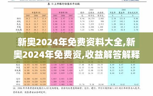 新奥2024年免费资料大全,新奥2024年免费资,收益解答解释落实_BNC1.44.32精密版