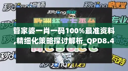 管家婆一肖一码100%最准资料,精细化策略探讨解析_QPD8.46.77解题版