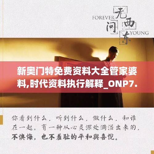 新奥门特免费资料大全管家婆料,时代资料执行解释_ONP7.54.63文化版