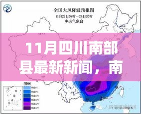 四川南部县暖阳日常，友情、趣事与家的温馨十一月最新报道