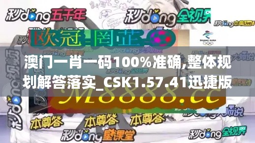 澳门一肖一码100%准确,整体规划解答落实_CSK1.57.41迅捷版