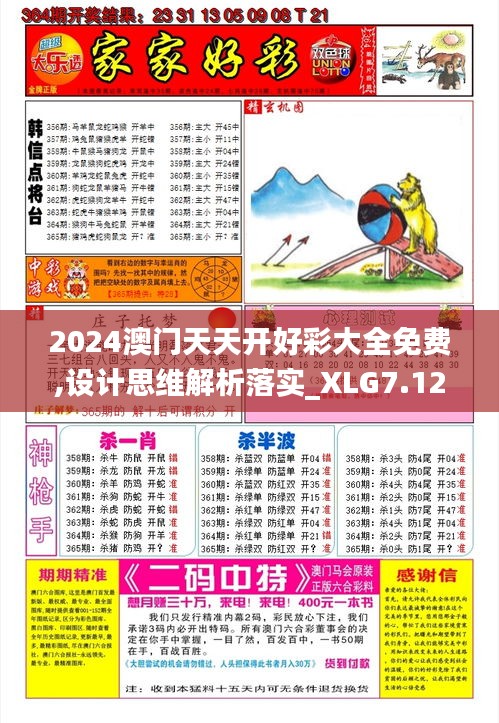 2024澳门天天开好彩大全免费,设计思维解析落实_XLG7.12.73方案版