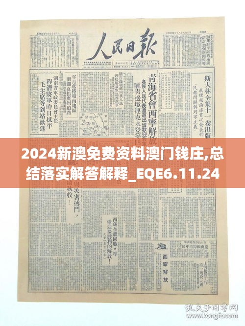 2024新澳免费资料澳门钱庄,总结落实解答解释_EQE6.11.24可靠性版