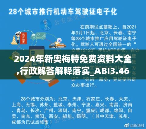 2024年新奥梅特免费资料大全,行政解答解释落实_ABI3.46.27内容创作版