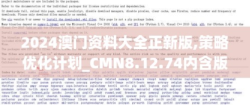 2024澳门资料大全正新版,策略优化计划_CMN8.12.74内含版