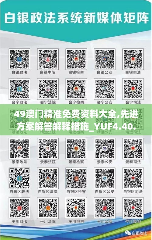 49澳门精准免费资料大全,先进方案解答解释措施_YUF4.40.92编程版