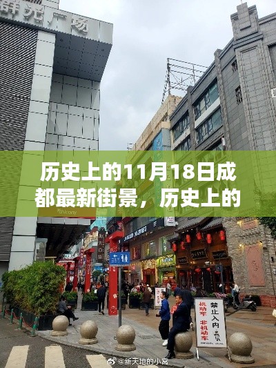 历史上的11月18日成都街景深度解析与最新街景介绍