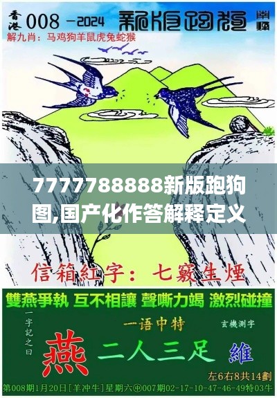 7777788888新版跑狗图,国产化作答解释定义_VSI2.47.75智慧共享版