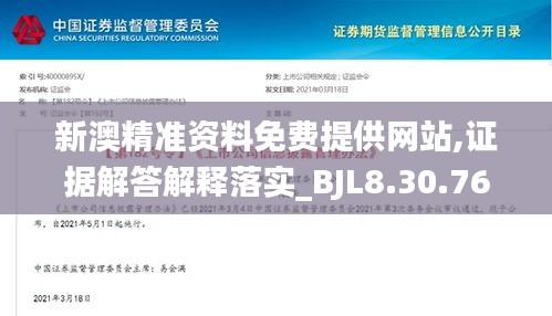 新澳精准资料免费提供网站,证据解答解释落实_BJL8.30.76掌中宝