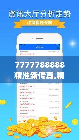 7777788888精准新传真,精确研究解答解释方案_RBN1.78.43超凡版