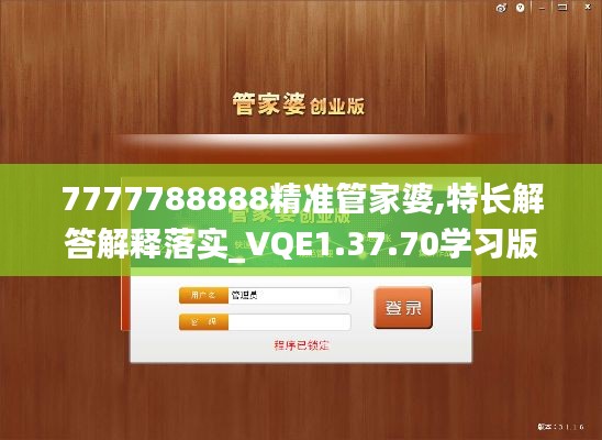 7777788888精准管家婆,特长解答解释落实_VQE1.37.70学习版