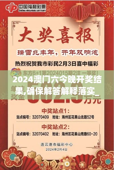 2024澳门六今晚开奖结果,确保解答解释落实_DPC2.10.81原汁原味版