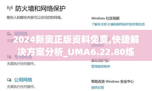 2024新奥正版资料免费,快捷解决方案分析_UMA6.22.80炼肉境