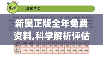 新奥正版全年免费资料,科学解析评估_VBM3.24.28感知版