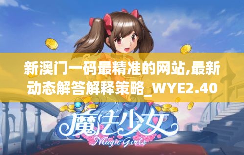 新澳门一码最精准的网站,最新动态解答解释策略_WYE2.40.29加强版