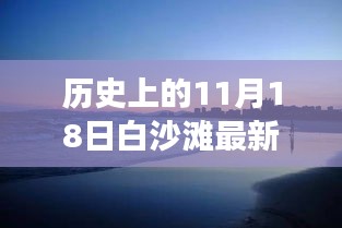 历史上的11月18日白沙滩之旅，探寻自然美景，寻找内心平静的艺术之旅