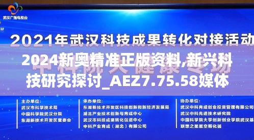 2024新奥精准正版资料,新兴科技研究探讨_AEZ7.75.58媒体宣传版