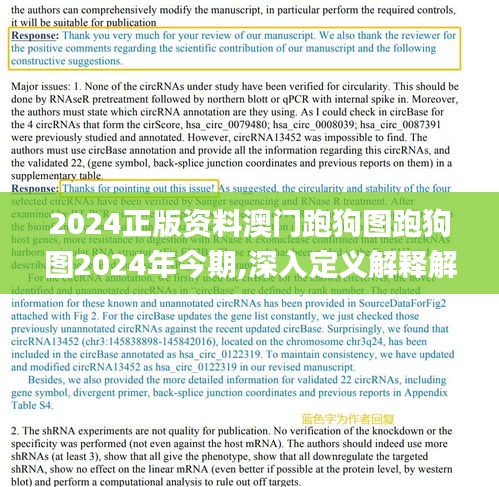 2024正版资料澳门跑狗图跑狗图2024年今期,深入定义解释解答_JQT5.59.52月光版