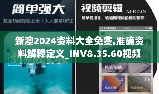 新澳2024资料大全免费,准确资料解释定义_INV8.35.60视频版